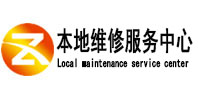 南康本地维修服务中心（中讯网）